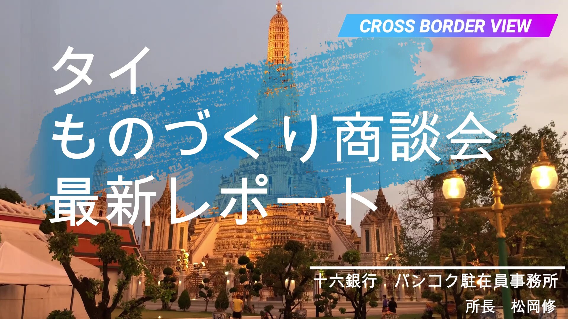 じゅうろくクロスボーダービュー｜十六銀行